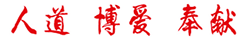 人道 博愛 風險